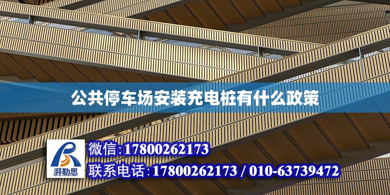 公共停車場安裝充電樁有什么政策 鋼結構網架設計