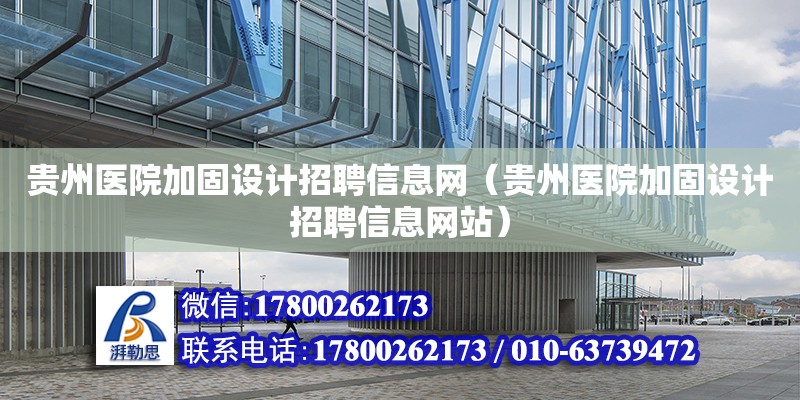 貴州醫院加固設計招聘信息網（貴州醫院加固設計招聘信息網站）