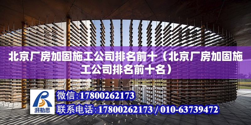 北京廠房加固施工公司排名前十（北京廠房加固施工公司排名前十名）