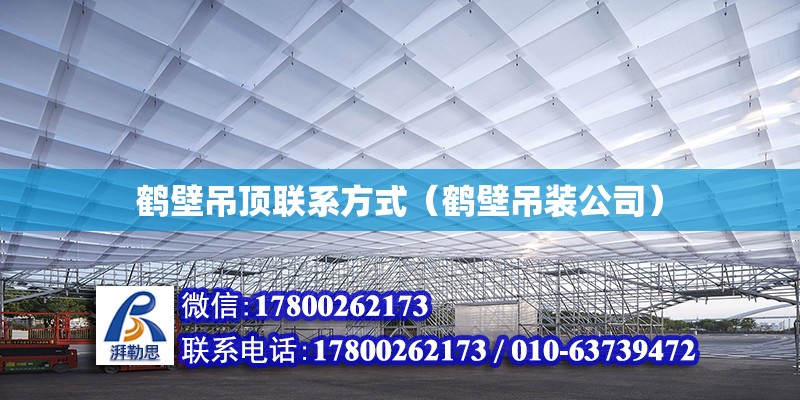 鶴壁吊頂聯系方式（鶴壁吊裝公司） 鋼結構網架設計