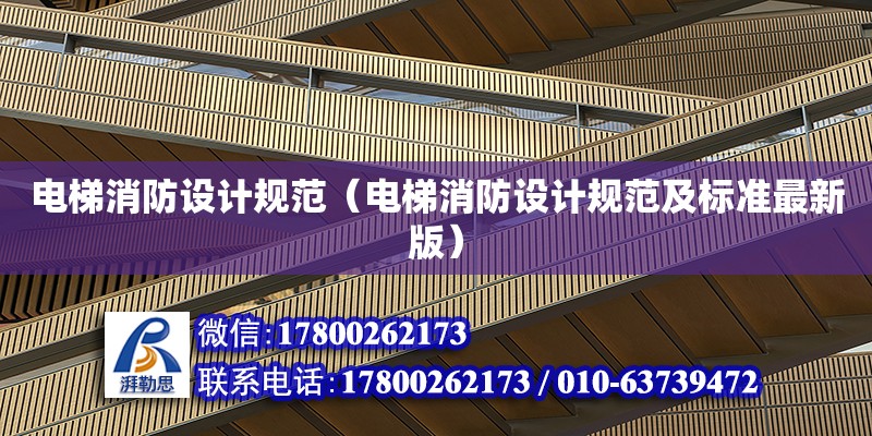 電梯消防設計規范（電梯消防設計規范及標準最新版） 鋼結構網架設計