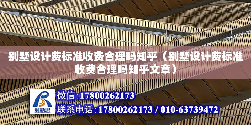 別墅設計費標準收費合理嗎知乎（別墅設計費標準收費合理嗎知乎文章）