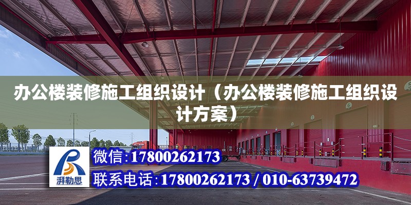 辦公樓裝修施工組織設計（辦公樓裝修施工組織設計方案） 鋼結構網架設計