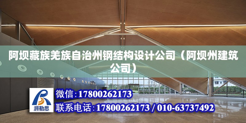 阿壩藏族羌族自治州鋼結構設計公司（阿壩州建筑公司）