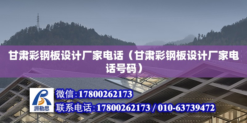 甘肅彩鋼板設計廠家電話（甘肅彩鋼板設計廠家電話號碼） 鋼結構網架設計