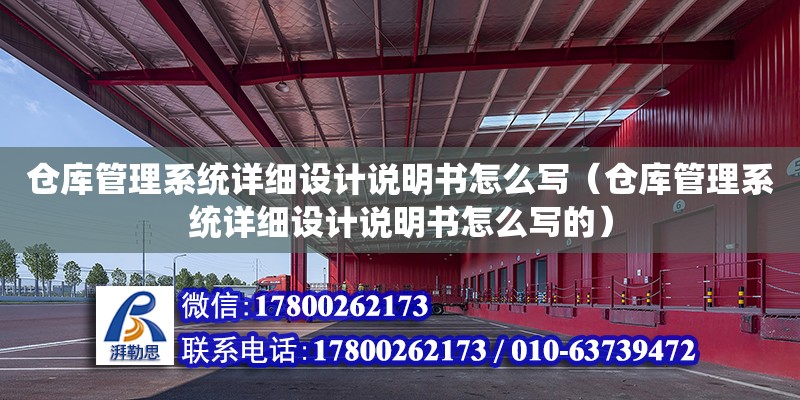 倉庫管理系統詳細設計說明書怎么寫（倉庫管理系統詳細設計說明書怎么寫的）