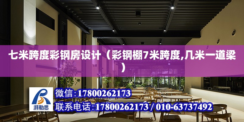 七米跨度彩鋼房設計（彩鋼棚7米跨度,幾米一道梁） 鋼結構網架設計