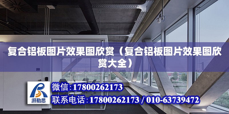 復合鋁板圖片效果圖欣賞（復合鋁板圖片效果圖欣賞大全） 鋼結構網架設計