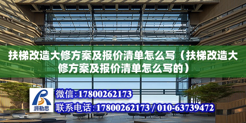 扶梯改造大修方案及報價清單怎么寫（扶梯改造大修方案及報價清單怎么寫的） 北京加固設計（加固設計公司）