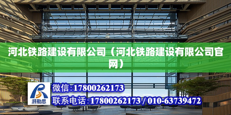 河北鐵路建設有限公司（河北鐵路建設有限公司官網） 北京加固設計（加固設計公司）