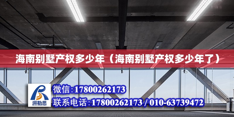 海南別墅產權多少年（海南別墅產權多少年了） 北京加固設計（加固設計公司）