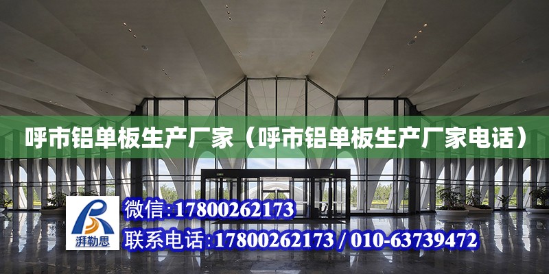 呼市鋁單板生產廠家（呼市鋁單板生產廠家電話） 北京加固設計（加固設計公司）