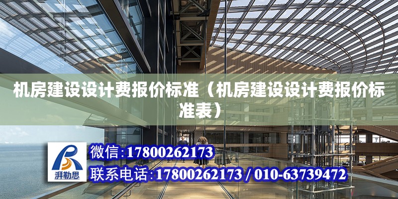 機房建設設計費報價標準（機房建設設計費報價標準表）