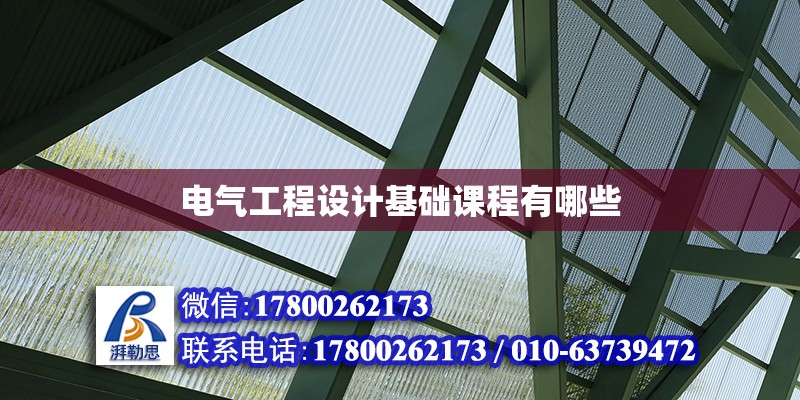 電氣工程設計基礎課程有哪些 北京加固設計（加固設計公司）