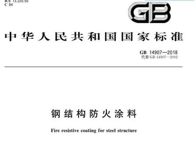 鋼結構防火涂料新標準（鋼結構防火涂料新標準涵蓋了從防火性能、理化性能、理化性能） 裝飾家裝設計 第1張