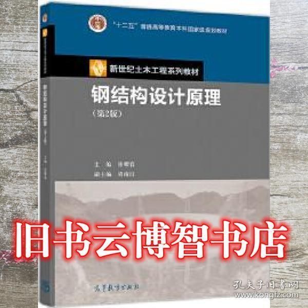 鋼結構設計原理電子版張耀春（《鋼結構設計原理》張耀春電子版）