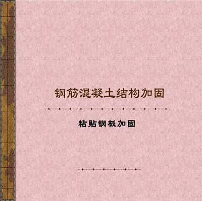 北京房屋改建加固設計規范最新 結構橋梁鋼結構施工 第4張