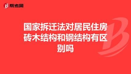 鋼結構住宅拆遷賠付標準（鋼結構住宅拆遷補償標準） 鋼結構玻璃棧道施工 第3張