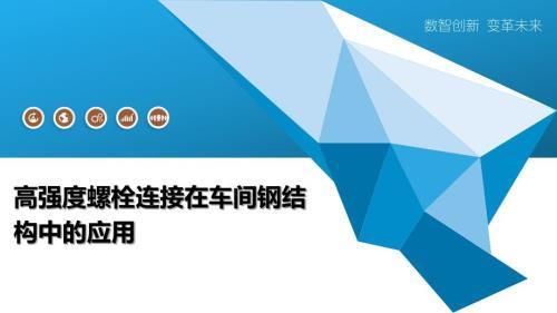 關于鋼結構工程螺栓施工的做法（鋼結構工程中的螺栓施工常見問題螺栓預拉力控制技巧） 鋼結構蹦極施工 第2張