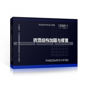 砌體加固圖集15g611（15g611圖集在抗震加固中的應用）