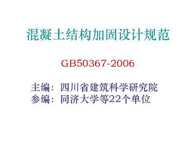 混凝土加固結構設計規范（混凝土加固結構設計規范是什么？）