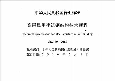 高層鋼結構設計規范電子版（高層鋼結構設計規范是確保鋼結構工程質量和安全的依據）