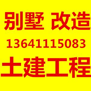 北京別墅土建改造（北京別墅土建改造后的市場價值）