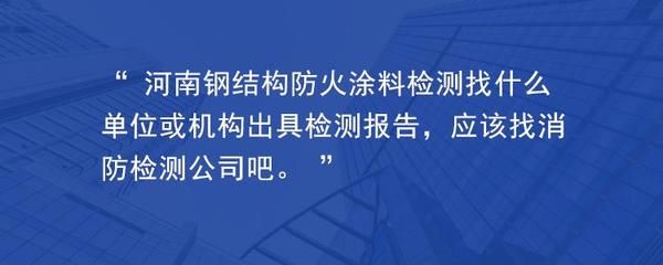 鋼結構防火涂料規范中從哪幾個方面對防火涂料進行分類（鋼結構防火涂料施工工藝）