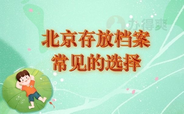 北京市檔案管理公司有哪些？（北京市檔案管理公司有哪些）