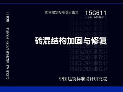 磚混結構加固與修復15g611圖集第139頁（15g611圖集適用于磚混結構加固與修復圖集）