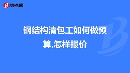 鋼結構清包工多少錢一平方米