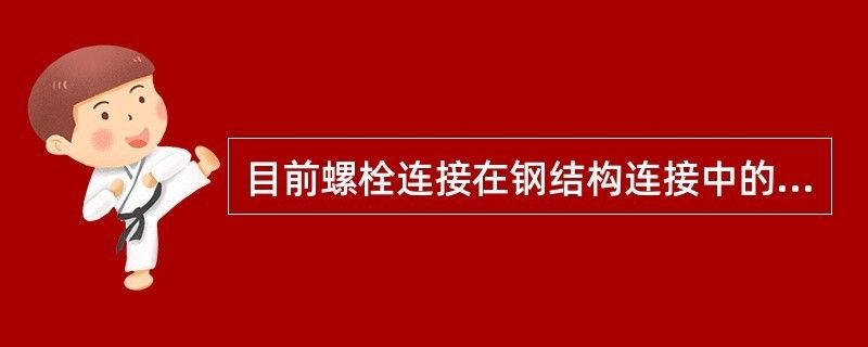 鋼結構螺栓連接優缺點（螺栓連接在抗震設計中的應用）