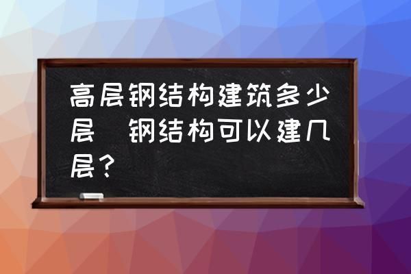 鋼結構廠房一般可以建幾層（鋼結構廠房施工周期多少，鋼結構廠房設計規范詳解）