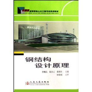 鋼結構房屋建筑鋼結構設計陳紹蕃課后答案下冊（“鋼結構房屋建筑鋼結構設計”陳紹蕃課后答案下冊）