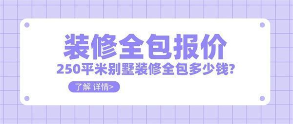 250平別墅裝修需要多少錢（250平方米別墅裝修費用對比一線城市別墅裝修費用對比）