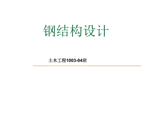 鋼結構基礎陳紹番（中國著名的結構工程專家——陳紹蕃）