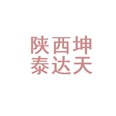 坤加建設工程有限公司（廈門坤加建設公司）