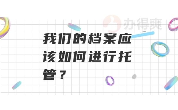 檔案托管業務（個人檔案托管業務）