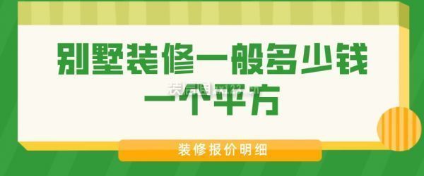 別墅裝修需要多少錢一平方