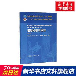 鋼結構基本原理第三版沈祖炎pdf