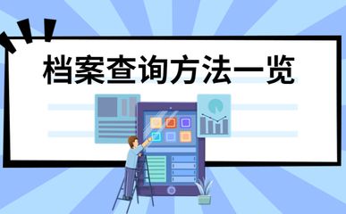 北京檔案存放地址查詢系統