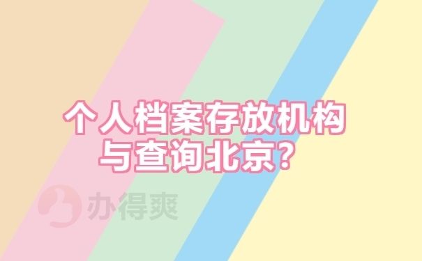 北京個人檔案存放機構查詢