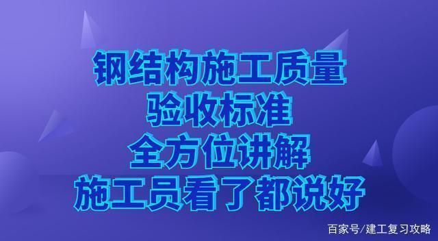 鋼結(jié)構(gòu)樓板驗(yàn)收規(guī)范（鋼結(jié)構(gòu)樓板的驗(yàn)收規(guī)范）