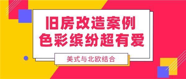 北京老房改造裝修效果圖（北京老房改造混搭風(fēng)格要點，小戶型老房空間優(yōu)化技巧）