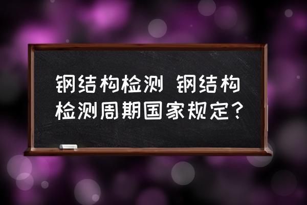 鋼結構檢驗檢測（鋼結構性能檢測標準，鋼結構化學成分檢測流程）