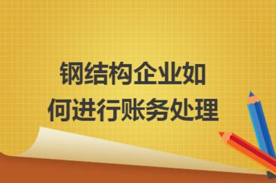 鋼構加工成本賬務處理流程（鋼構加工企業(yè)成本核算流程）