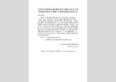 北京市預拌混凝土綠色生產規程（北京市預拌混凝土綠色生產規程是一份旨在規范預拌混凝土生產規程的實施）