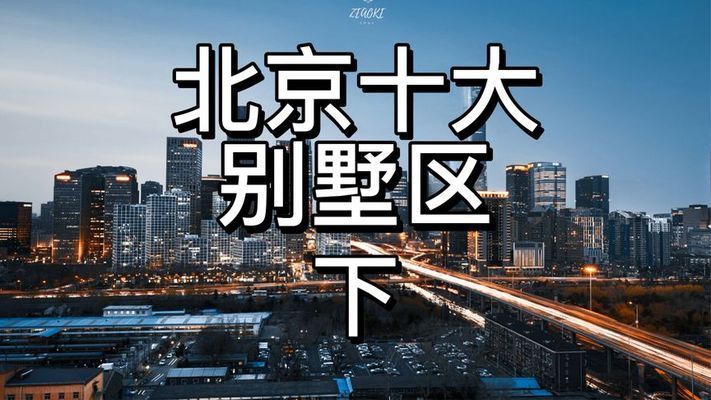 北京在建別墅樓盤排名榜（北京別墅樓盤歷史價(jià)格走勢(shì)）