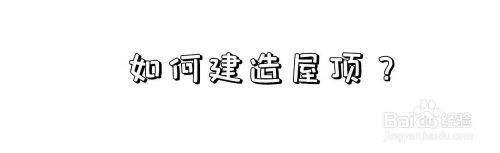 屋頂如何搭建（《幻獸帕魯》屋頂搭建常見(jiàn)問(wèn)題有哪些屋頂搭建方法）