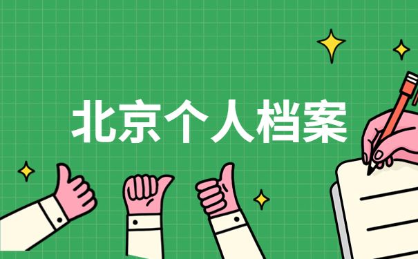 北京市人才交流中心存放檔案電話（北京市人才交流中心官網入口流動人員人事檔案政策解讀）